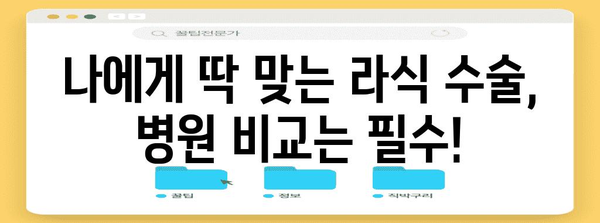 라식 수술 비용 최적화 | 의료 시설 비교를 통한 현명한 선택