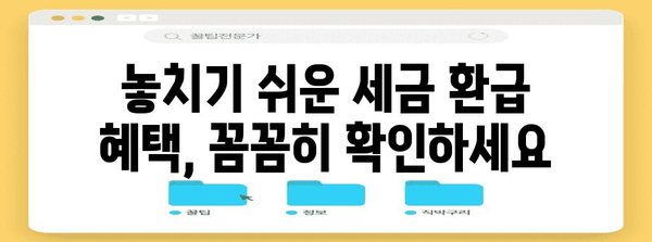 세금 환급 최적의 방법! 경정청구 완벽 가이드