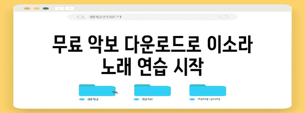 이소라 신청 곡 악보 모음 | 무료 다운로드 및 인쇄