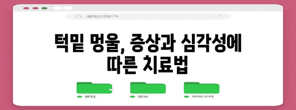 턱밑 멍울 해결법 | 다양한 치료 옵션 탐구