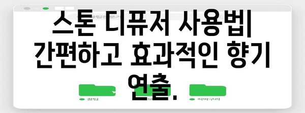 스톤 디퓨저 | 공간을 향기롭게 채우는 방법 가이드