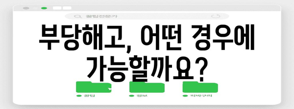 부당해고 대응 노무사가 말하는 권리 확보 가이드