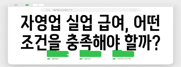 자영업자를 위한 실업 급여 혜택 | 가이드와 필수 요건