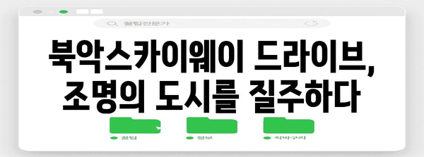 북악스카이웨이 드라이브 | 조명의 도시를 탐험하는 신나는 여행