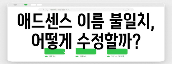 애드센스 세금 정보 입력 시 이름 불일치 해결법