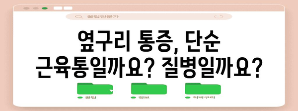 왼쪽 옆구리 통증 원인 파헤치기 | 콕콕, 찌릿, 결림의 진실