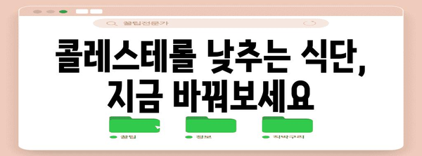 콜레스테롤 관리 | 낮추는 식품과 일상관리 방법 10가지