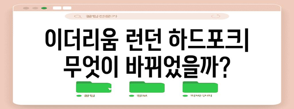 이더리움 런던 하드포크 | 영향과 전망 분석