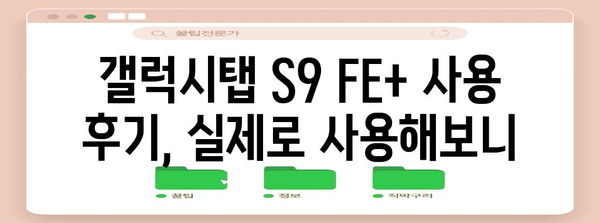갤럭시탭 S9 FE+ 추천 | 가격, 스펙 비교부터 사용 후기까지