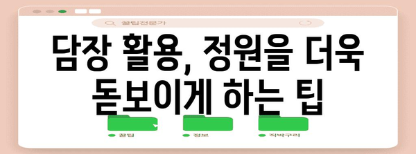 전원주택 셀프 인테리어 꿀팁 | 담장으로 아름다운 정원 꾸미기