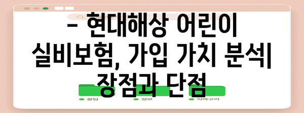 현대해상 어린이 실비보험 가이드 | 보장 혜택과 가입 가치 분석