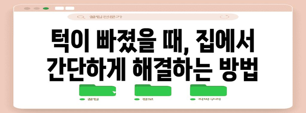 턱빠짐의 대처법 | 간단한 팁으로 당황하지 마세요