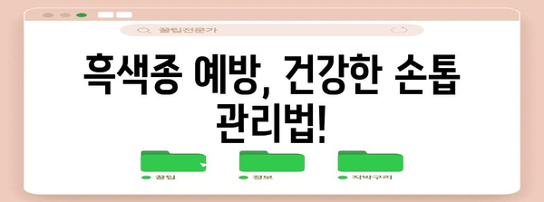 손톱 검은 세로줄 경고! 흑색종 증상과 대처법