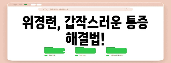 위경련 응급처치 | 카베진의 효과와 복용법