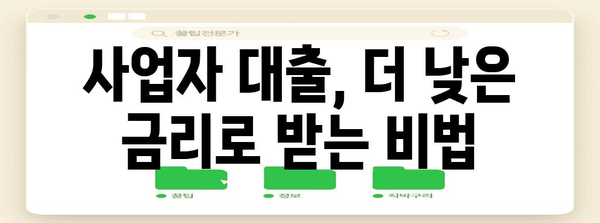 사업자 대출 최적화 가이드 | 금리 절감, 신청서 작성 팁 (검색어 | 사업자 대출)