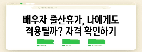 배우자 출산휴가 혜택 확대 | 남자 배우자 가이드