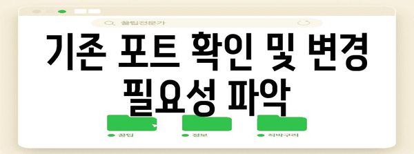 GraphQL 포트 변경 방법 가이드