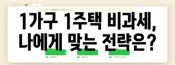 부동산 절세 가이드 | 1가구 1주택 양도소득세 비과세 고수법