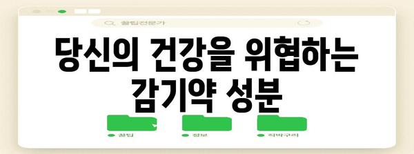 감기약 주의! 피해야 할 위험 성분