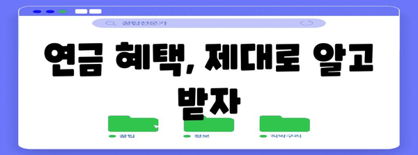 국민연금 액수 늘리기 | 퇴직 전 알아야 하는 실속 팁