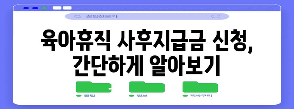 육아휴직 사후지급금 마감 전 지급 꼼꼼한 안내