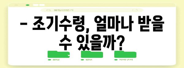 국민연금 조기수령 가이드 | 조건 및 절차 파악