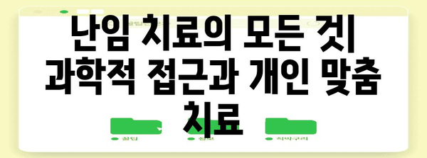 부부 난임 극복법 | 맞춤형 치료로 기적 소환