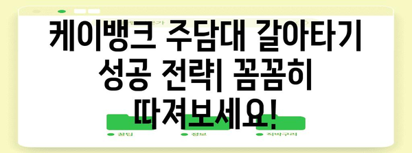 케이뱅크 주담대 갈아타기 철저분석 | 꿀팁과 성공 전략