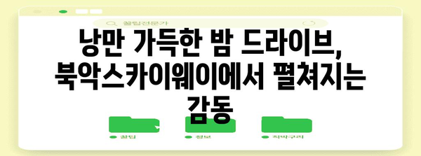 북악스카이웨이 드라이브 | 조명의 도시를 탐험하는 신나는 여행