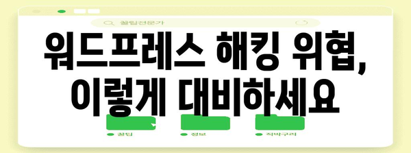 워드프레스 보안 뚫기 | 노출 제한 대응책