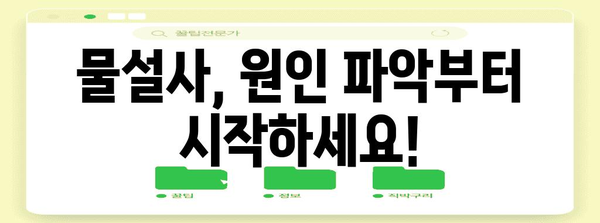 물설사 원인 추적 | 효과적인 대처법 찾기