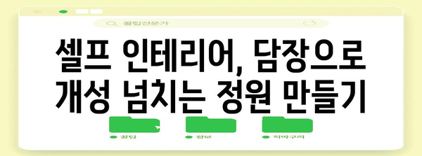 전원주택 셀프 인테리어 꿀팁 | 담장으로 아름다운 정원 꾸미기