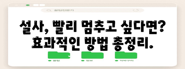 설사 멈추기 | 빠르고 쉬운 방법