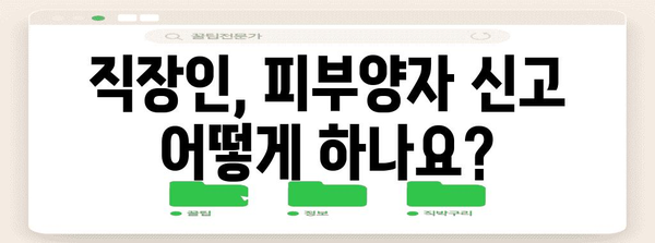 국민건강보험 피부양자 신고 | 직장인 가입 방법 완벽 정리