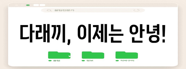 다래끼 퇴치 특급 대책 | 이렇게하면 안 타는 법