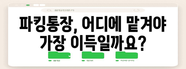 파킹통장 금리 비교 | 고금리 추천 상품 5선