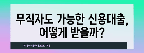 무직자 신용대출 신청 가이드