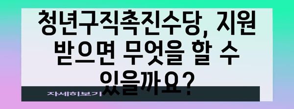 청년구직촉진수당 신청 | 직업 찾기 지원 안내