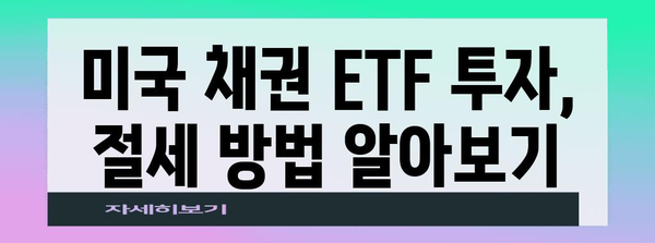국내 증권사로 쉽게 미국 채권 ETF 투자하기