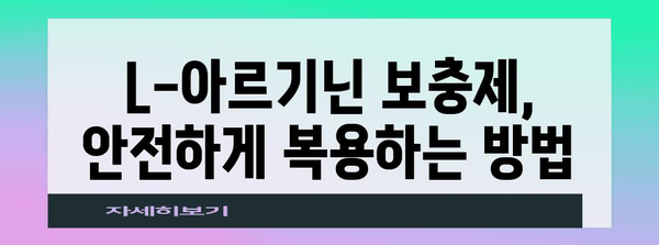 L-아르기닌 | 여성 에너지 보충제 복용 가이드