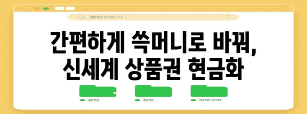 신세계 상품권 현금화 가이드 | 쓱머니로 간편하게