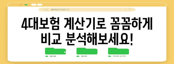 4대보험 무료 계산기 | 알바부터 사업자까지
