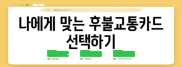 삼성페이 후불교통카드 등록 가이드 | 간편 결제로 편의 증진
