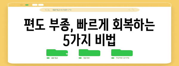 편도 부종 대처법 | 병원에서 추천하는 5가지 팁