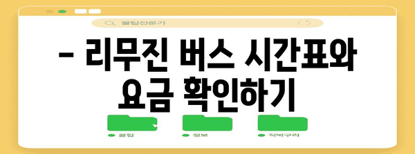 간사이 공항에서 난바역까지 편리하게 | 리무진 버스 완벽 가이드