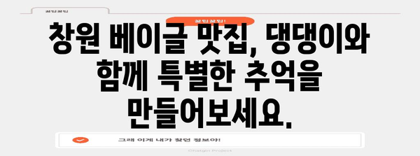 창원에서 애견과 함께 즐기는 맛있는 베이글 카페