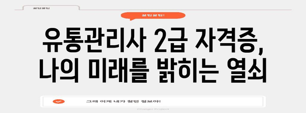 유통관리사 2급 시험 신청 가이드 | 자격증 획득을 위한 완벽한 안내