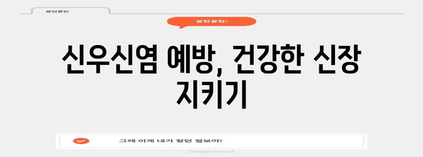 신우신염 완벽 이해 가이드 | 증상, 치료법, 예방법