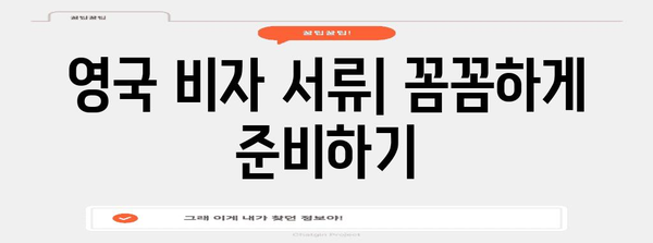 영국 비자 신청 완벽 가이드