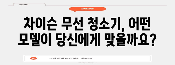 무선 청소기 차이슨 비교 분석 | 훌륭한 청소력을 위한 모델 비교